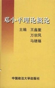 鄧小平理論概論 鄧小平理論概論