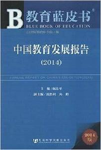 中國教育發展報告(2014) 中國教育發展報告(2014)