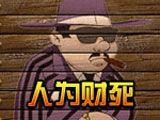 人為財死 人為財死