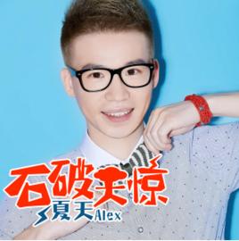 石破天驚[夏天Alex演唱歌曲]