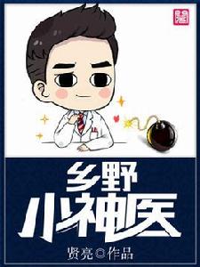 鄉野小神醫[一部異術超能類型網路小說]
