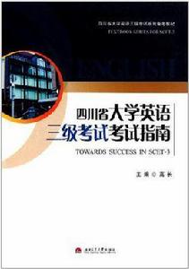 四川省大學英語三級考試考試指南 四川省大學英語三級考試考試指南