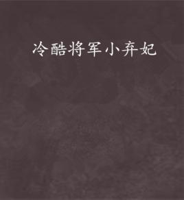 冷酷將軍小棄妃 冷酷將軍小棄妃