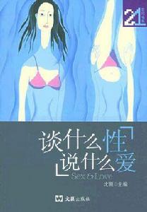 談什麼性,說什麼愛 談什麼性,說什麼愛