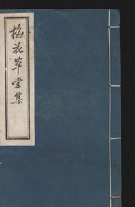 梅花草堂集蘭之味 梅花草堂集蘭之味