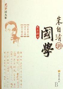 朱自清卷·大家國學 朱自清卷·大家國學