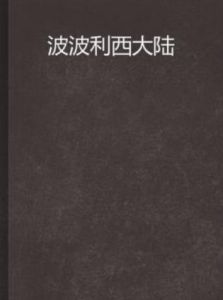波波利西大陸 波波利西大陸