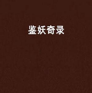 鑒妖奇錄 鑒妖奇錄