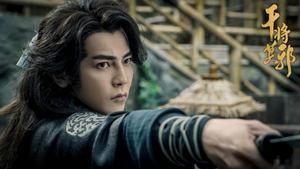 干將莫邪[2019汪東城、米露主演古裝武俠電影]