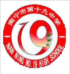南寧十九中學聯會 南寧十九中學聯會