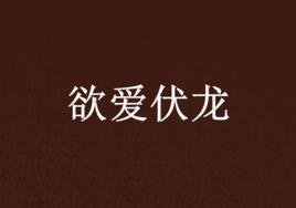 欲愛伏龍 欲愛伏龍