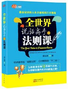 全世界說話高手的法則課 全世界說話高手的法則課
