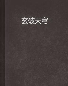 玄破天穹 玄破天穹