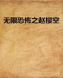 無限恐怖之趙櫻空 無限恐怖之趙櫻空
