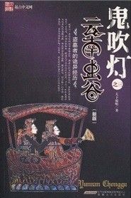 《鬼吹燈之3：雲南蟲谷》