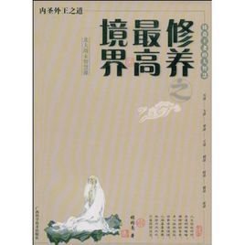 修養之最高境界 修養之最高境界
