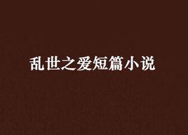 亂世之愛短篇小說