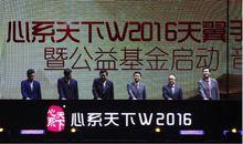 心繫天下W2016 為更多孩子圓夢