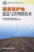 蔬菜保護地建造與管理新技術 蔬菜保護地建造與管理新技術