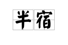 半宿 半宿