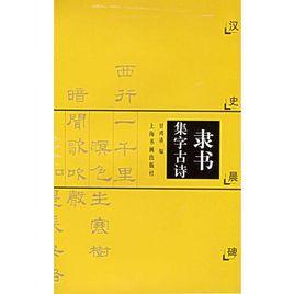 隸書集字古詩:漢史晨碑 隸書集字古詩:漢史晨碑