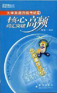 新東方·大學英語四級考試核心高頻辭彙突破 新東方·大學英語四級考試核心高頻辭彙突破