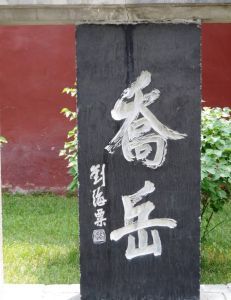 劉海粟題字碑