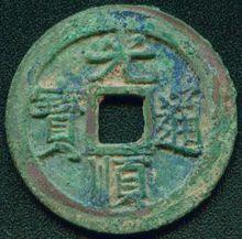 光順通寶 光順通寶