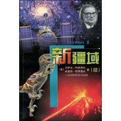 新疆域 新疆域