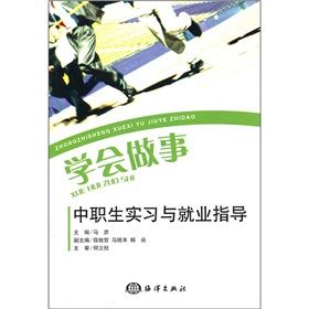 《學會做事:中職生實習與就業指導》 《學會做事:中職生實習與就業指導》