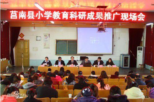 莒南縣國小教育教育科研成果推廣會圖冊