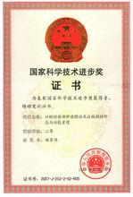 2007年國家科學技術進步獎證書
