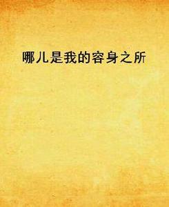 哪兒是我的容身之所 哪兒是我的容身之所