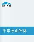 千年冰山PK休眠火山 千年冰山PK休眠火山
