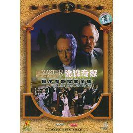 福爾摩斯探案系列:訛詐專家 福爾摩斯探案系列:訛詐專家