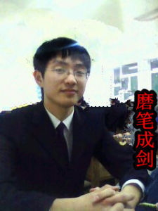 磨筆成劍 磨筆成劍