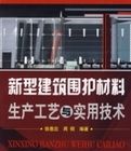 新型建築圍護材料生產工藝與實用技術 新型建築圍護材料生產工藝與實用技術