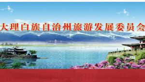 大理白族自治州旅遊發展委員會 大理白族自治州旅遊發展委員會