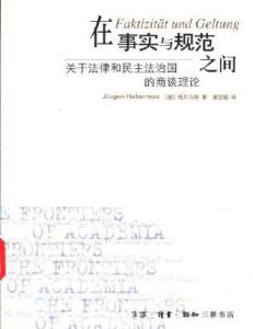 《在事實與規範之間》