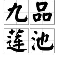 九品蓮池 九品蓮池