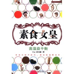 素食女皇：菌藻益平衡