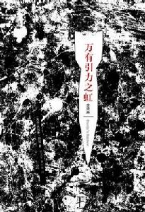 萬有引力之虹 萬有引力之虹