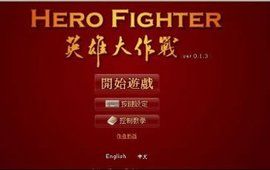 英雄大作戰 英雄大作戰
