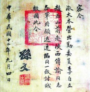孫中山密令 孫中山密令