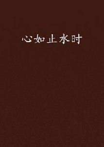 心如止水時