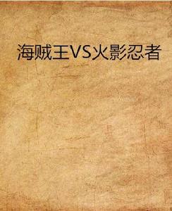 海賊王VS火影忍者 海賊王VS火影忍者