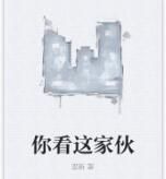 你看這傢伙 你看這傢伙