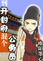 到開封府混個公務員 到開封府混個公務員