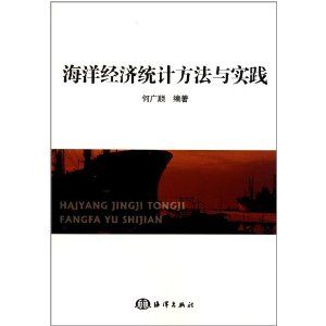 《海洋經濟統計方法與實踐》