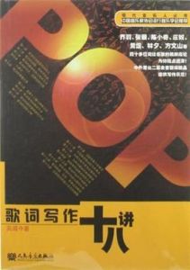 歌詞寫作十八講 歌詞寫作十八講